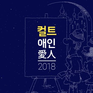 Dengarkan lagu 애인 2018 nyanyian 컬트 dengan lirik