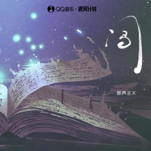 ดาวน์โหลดและฟังเพลง 闯 พร้อมเนื้อเพลงจาก 新声主义