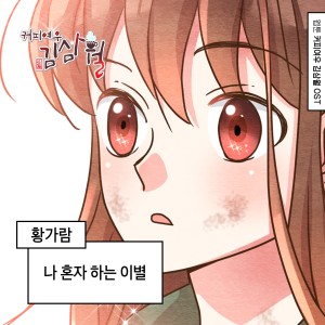 Hwang Ga Ram的专辑커피여우 김삼월 OST Part.8