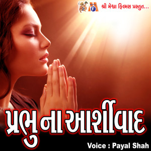 Listen to Bapa Sitaram Jemna Nayno Ma Karunta Chhalke Chhe song with lyrics from Payal Shah