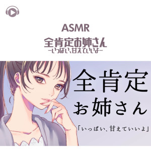 Mikoto的專輯ASMR - Zenkoutei oneesan - Ippai, amaeteiiyo -