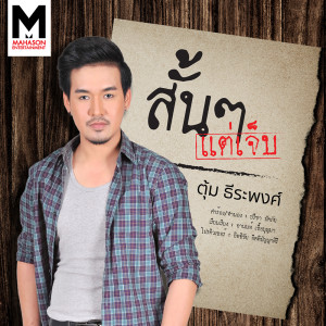 ดาวน์โหลดและฟังเพลง สั้นๆแต่เจ็บ พร้อมเนื้อเพลงจาก ตุ้ม ธีระพงศ์