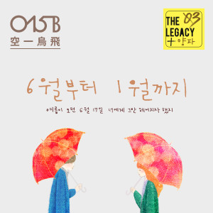 Dengarkan 6월부터 1월까지 lagu dari 015B dengan lirik