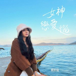 收聽戴祖儀的女神戀愛惱歌詞歌曲