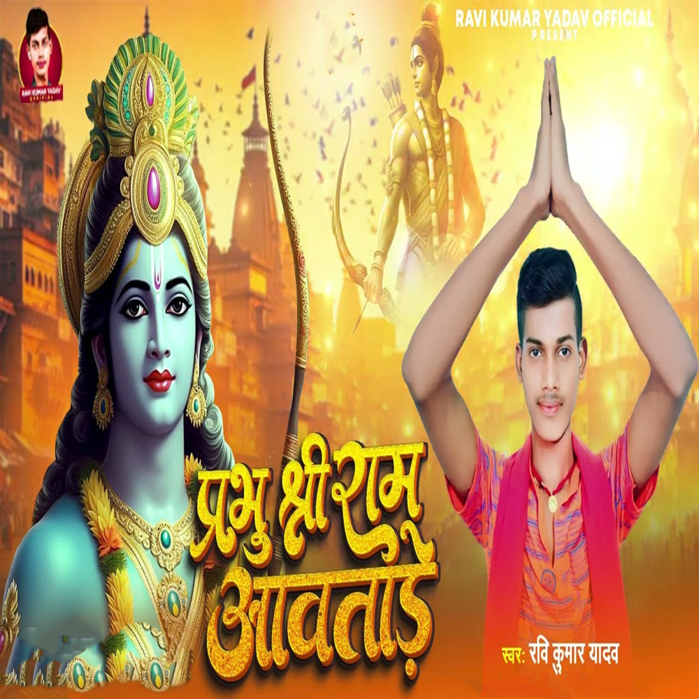 Prabhu Shree Ram Aawatade