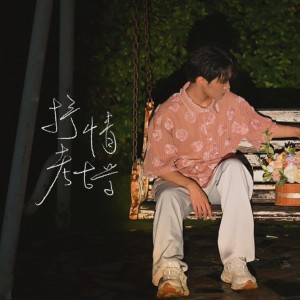 Listen to 抒情考古学 Archaeology Ballad (cover: 郑兴) (完整版) song with lyrics from Oli