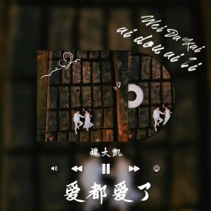 收聽魏大凱的愛都愛了 (cover: 張茜) (完整版)歌詞歌曲