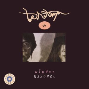 ดาวน์โหลดและฟังเพลง ครวญ พร้อมเนื้อเพลงจาก เอกรงค์