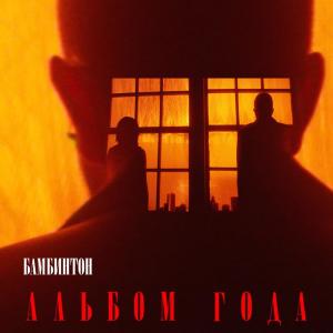 Listen to Зая song with lyrics from Бамбинтон