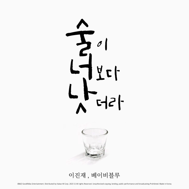 收聽Lee Jinjae的술이 너보다 낫더라 (Inst.)歌詞歌曲