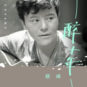 收听顾峰的有的人 (录音室版) (完整版)歌词歌曲