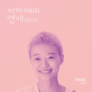 收听타린（Vanilla Acoustic）的Buzz head歌词歌曲