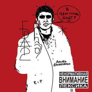 Listen to Брат 2 (Explicit) song with lyrics from ARHARA