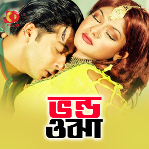 Listen to Amar Matir Gache song with lyrics from S D Rubel / Dolly Sayontoni