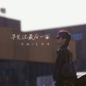 Listen to 见过最后一面 (伴奏) song with lyrics from 王羽泽