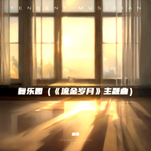 收聽琉焉的復樂園（Return to paradise） (cover: PX890) (完整版)歌詞歌曲