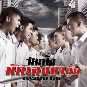 ดาวน์โหลดและฟังเพลง วัยเป้งง นักเลงขาสั้น (From "วัยเป้งง นักเลงขาสั้น Dangerous Boys") พร้อมเนื้อเพลงจาก ไบรอัน ริชาร์ด การ์ตัน