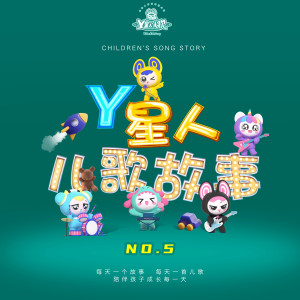 Album Y星人儿歌故事NO.5 from 外星人家族