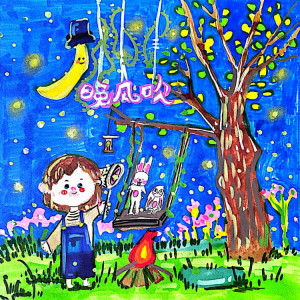 Album 晚风吹 from 