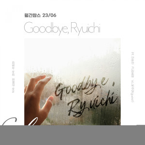 Album MonthlyCharms 202306 - Goodbye,Ryuichi from Charms