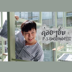ดาวน์โหลดและฟังเพลง ค่อยๆยิ้ม (Smile) พร้อมเนื้อเพลงจาก P.S.BaByMild