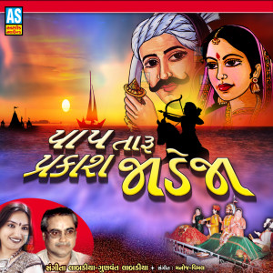 Listen to Pap Taru Parkash Jadeja song with lyrics from Sangeeta Labadiya