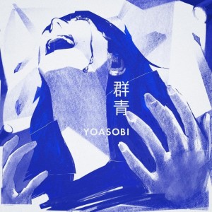 Dengarkan lagu 群青 (cover: YOASOBI) (完整版) nyanyian Huge米米 dengan lirik