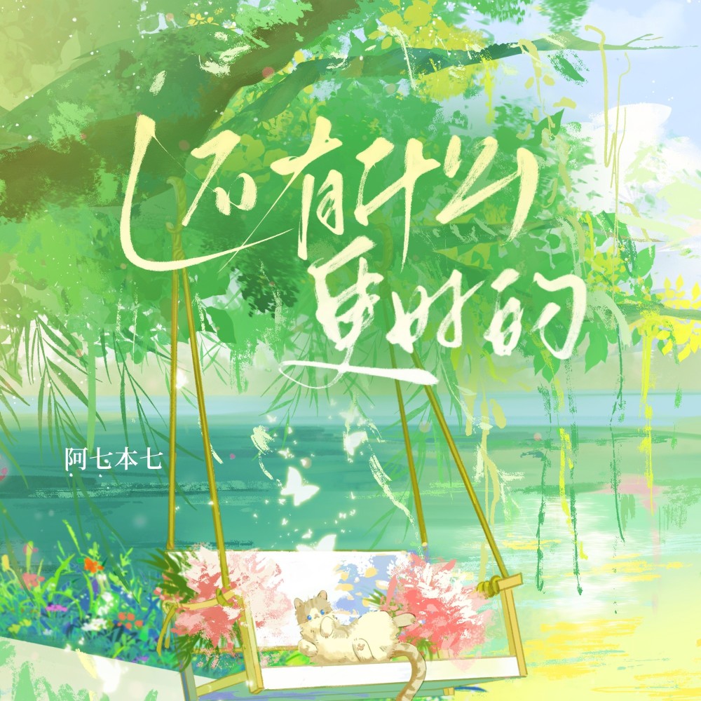 还有什么更好的 (cover: 单依纯) (完整版)