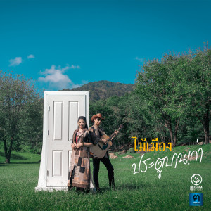 收聽ไม้เมือง的ประตูบานเก่า歌詞歌曲