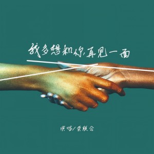 收听荣联合的我多想和你再见一面歌词歌曲