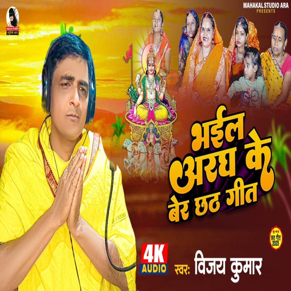 Bhaile Aragh Ke Ber (Bhojpuri)