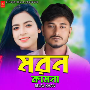 Listen to Moron Kamona song with lyrics from Belal Khan