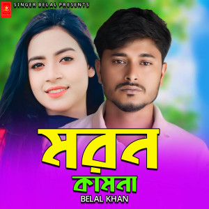 Album Moron Kamona from Belal Khan