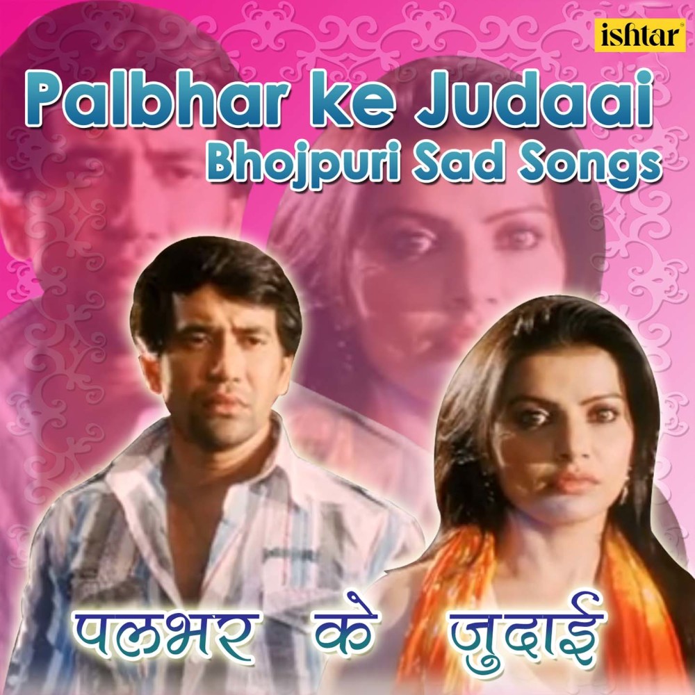 Palbhar Ke Judaai (From "Prem Ke Rog Bhaile")