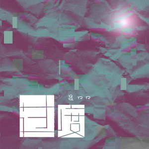 收聽呂口口的過度歌詞歌曲
