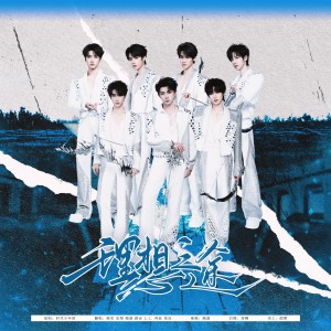 Listen to 理想之途 (cover: 时代少年团) (完整版) song with lyrics from 蔺源.