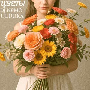 Album Цветы from 