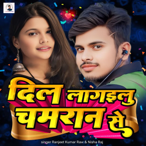 收听Ranjeet Kumar Raw的Dil Lagailu Chamran Se歌词歌曲