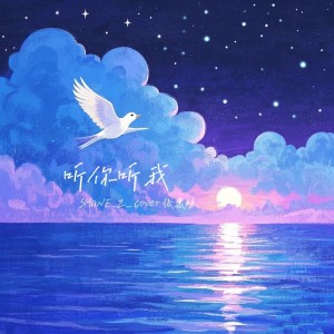 收听SHaNE_Z的听你听我 (cover: 张杰) (完整版)歌词歌曲