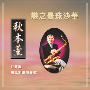 Album 戀之曼珠沙華 from 秋本薰