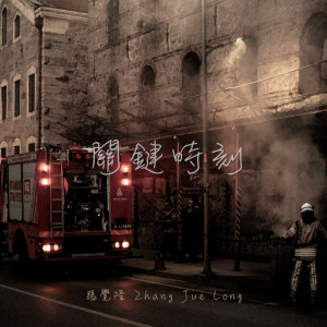 Dengarkan lagu 关键时刻 nyanyian 张觉隆 dengan lirik