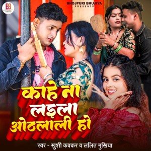 收聽Lalit Mukhiya的Kahe Na Laila Othlali Ho歌詞歌曲