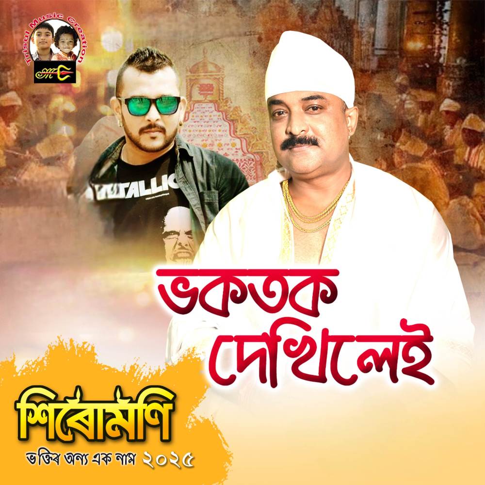 Bhokotok Dhikile (From Sirumoni 2025)