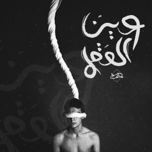 Dengarkan lagu 3en El 3a2l nyanyian Hakem dengan lirik