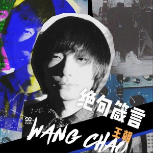 Listen to 绝句箴言 song with lyrics from 王朝1982