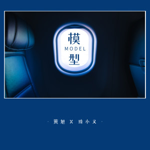 收听黄旭的模型歌词歌曲