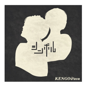 G/amm的专辑Symbol (feat. KENGO & asu)