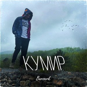 Album Кумир from Berserk
