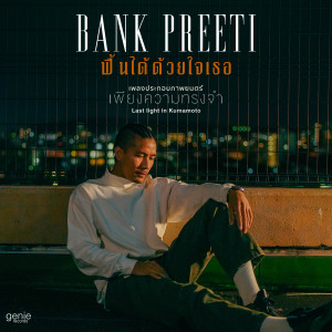 ดาวน์โหลดและฟังเพลง ฟื้นได้ด้วยใจเธอ พร้อมเนื้อเพลงจาก แบงค์ ปรีติ