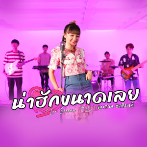ดาวน์โหลดและฟังเพลง น่าฮักขนาดเลย (Live Session) พร้อมเนื้อเพลงจาก ลูกตาล ชลธิชาศ์